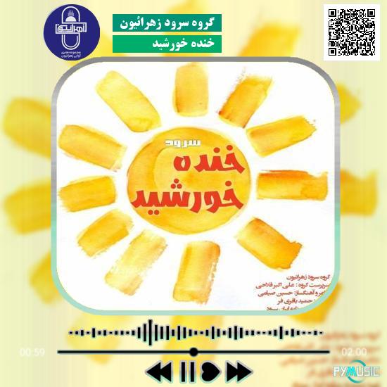 دانلود آهنگ خنده خورشید گروه سرود زهرائیون